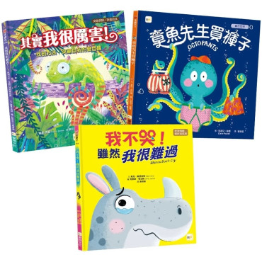 【情緒教育繪本套書】 (章魚先生買褲子+我不哭，雖然我很難過+其實我很厲害!)