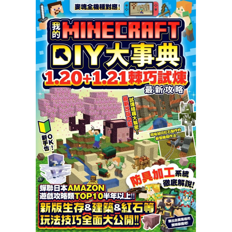 我的Minecraft DIY大事典：1.20+1.21棘巧試煉最新攻略