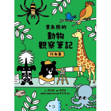 章魚熊的動物觀察筆記：行為篇