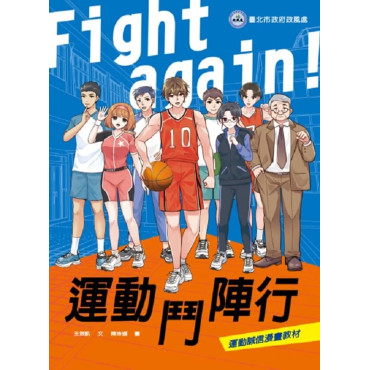 Fight again! 運動鬥陣行