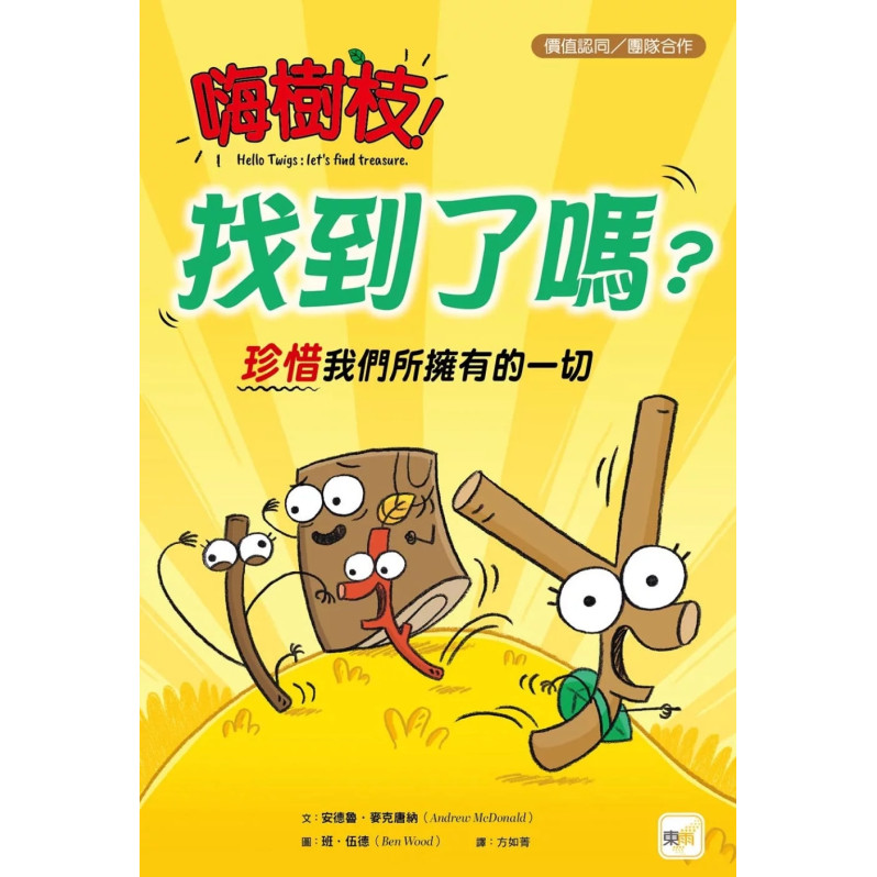 【品格教育繪本：價值認同／團隊合作】 嗨樹枝！找到了嗎？──