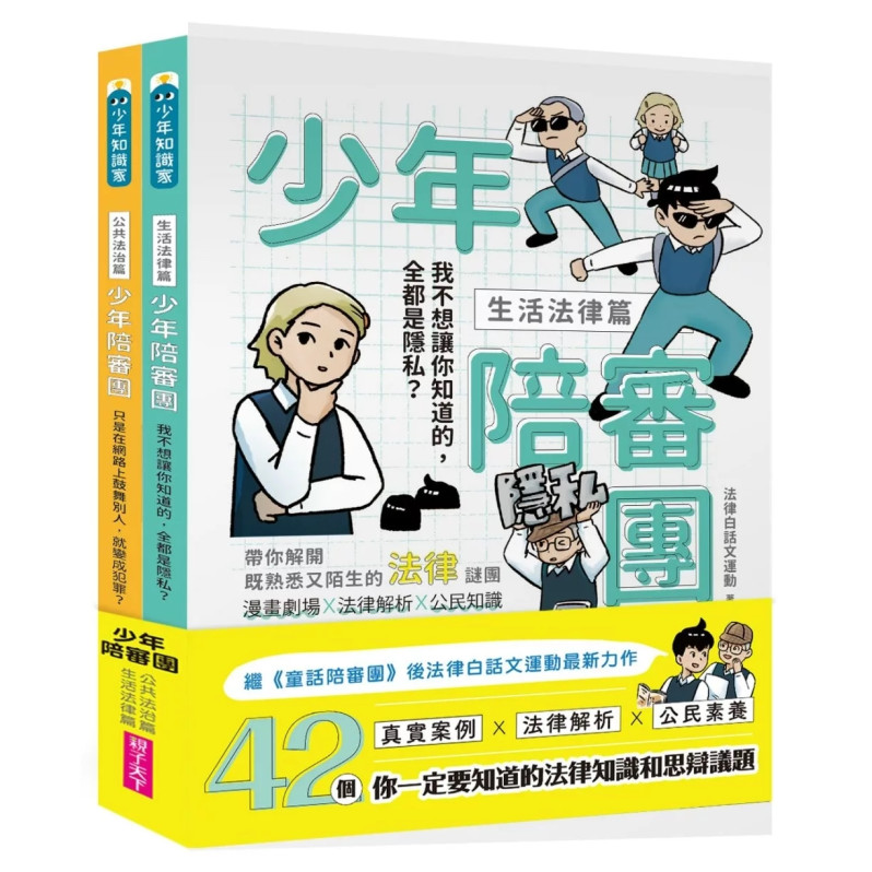 少年陪審團：生活法律X公共法治篇｜生活漫畫情境+公民法治素養，避開無所不在的犯罪地雷（共兩冊）