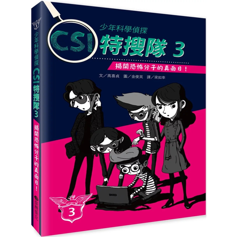 少年科學偵探CSI特搜隊3：揭開恐怖分子的真面目！