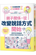 親子關係，從改變說話方式開始 8種常見的教養難題、92個減少衝突的實用句型