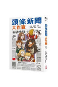 頭條新聞大作戰