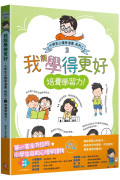 我能學得更好：小學生心理學漫畫 系列二 3培養學習力！