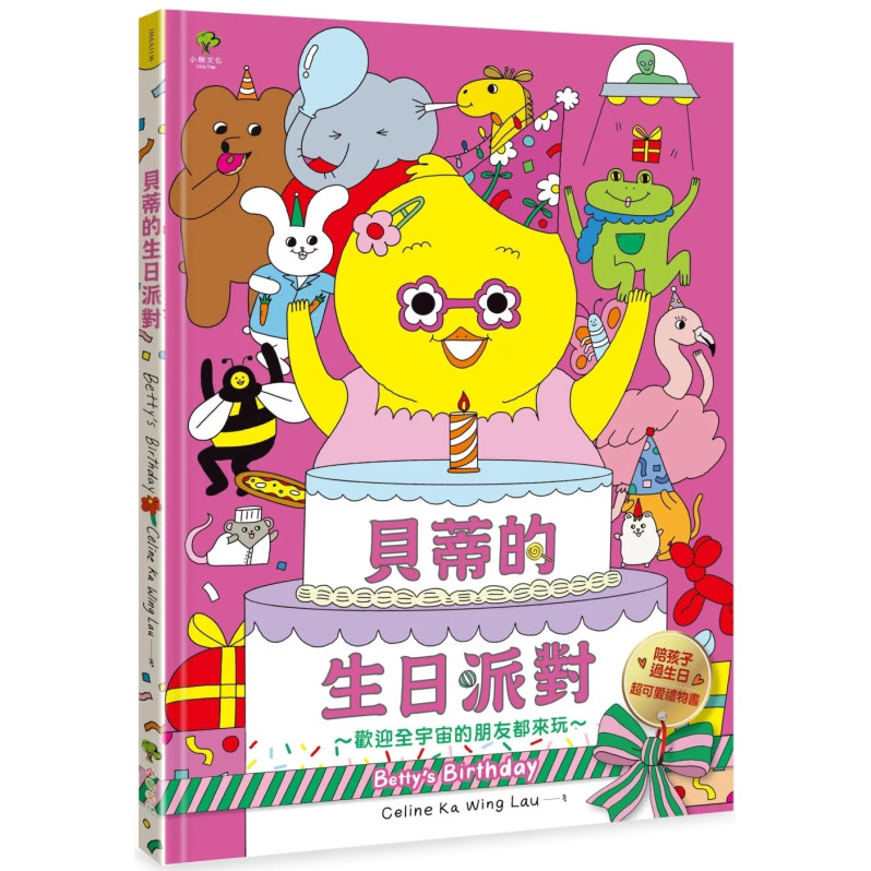 貝蒂的生日派對：陪孩子過生日的超可愛禮物書【歡迎全宇宙的朋友都來玩～】