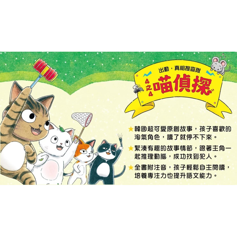 4之4喵偵探2：尋人大挑戰！（全書附注音，橋梁故事書）