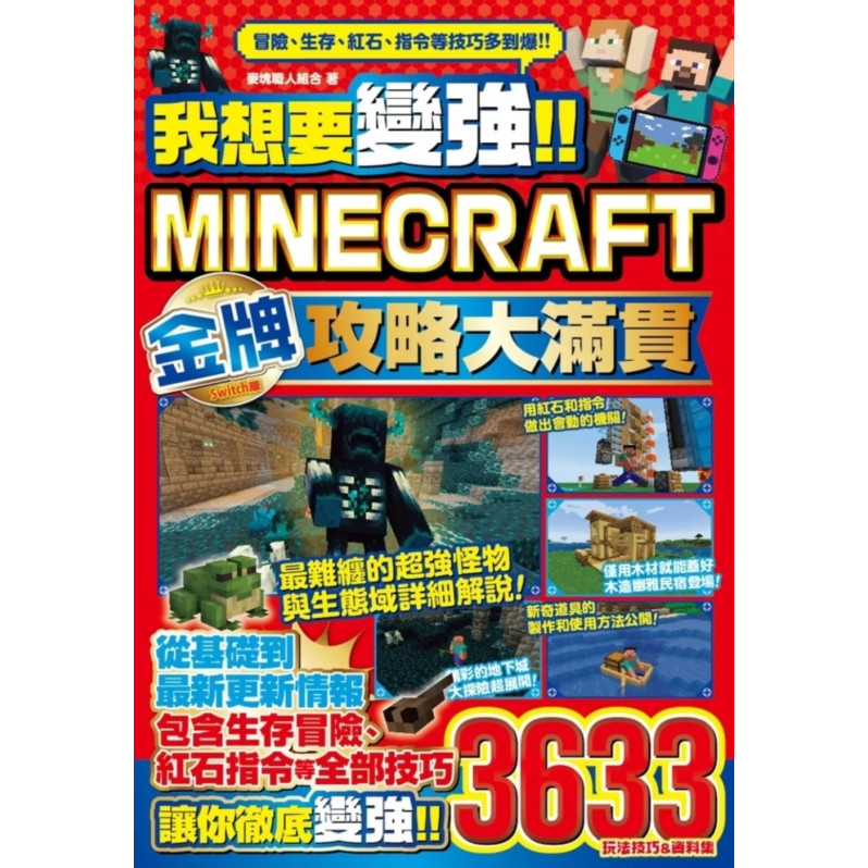 我想要變強!!Minecraft Switch版金牌攻略大滿貫