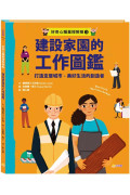 好奇心職業探險隊3：建設家園的工作圖鑑——打造宜居城市、美好生活的創造者