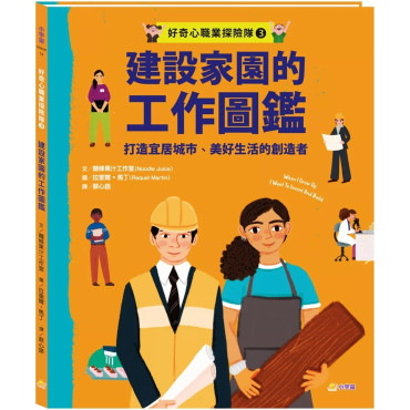 好奇心職業探險隊3：建設家園的工作圖鑑——打造宜居城市、美好生活的創造者