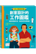 好奇心職業探險隊4：創意設計的工作圖鑑——用藝術豐富生活、點亮世界的夢想家