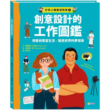 好奇心職業探險隊4：創意設計的工作圖鑑——用藝術豐富生活、點亮世界的夢想家