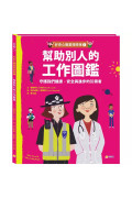 好奇心職業探險隊1～4套書（共4冊）：幫助別人的工作圖鑑／守護地球的工作圖鑑／