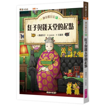 神奇柑仔店18：紅子與錢天堂的起點