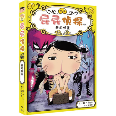 【63折預購】屁屁偵探讀本11 新的怪盜（預計出貨日期：11月15日）