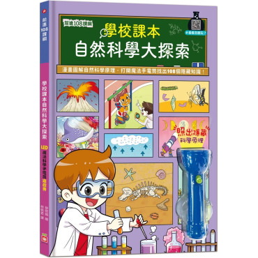 前進108課綱：學校課本自然科普大探索【LED魔法科學手電筒遊戲書】