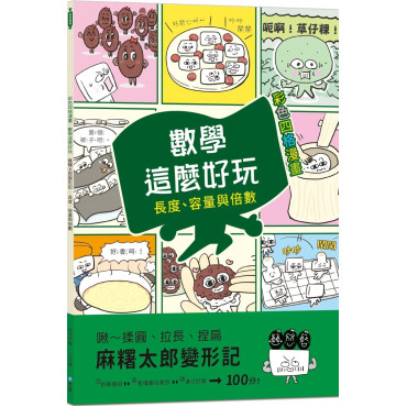 【彩色四格漫畫‧數學這麼好玩】麻糬太郎變形記：長度、容量與倍數（附注音）