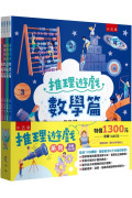 推理遊戲套書(共4冊)