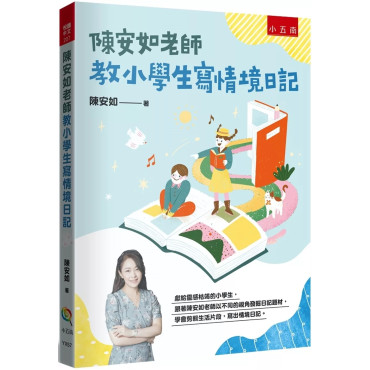 陳安如老師教小學生寫情境日記：書末附「小日記靈感收集簿」共200個主題，小學生寫小日記變得頂呱呱！