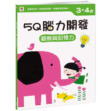 【任選10本$220】5Q腦力開發：3-4歲（觀察與記憶力）（1本練習本+99張貼紙）