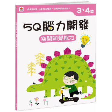 【任選10本$220】5Q腦力開發：3-4歲（空間知覺能力）（1本練習本+78張貼紙）