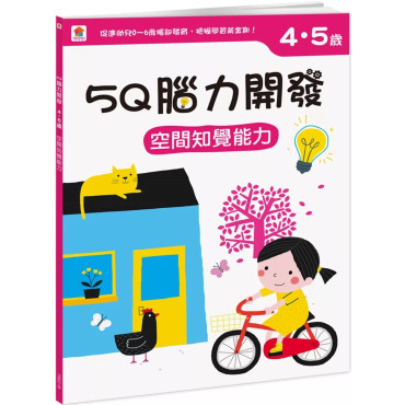 【任選10本$220】5Q腦力開發：4-5歲（空間知覺能力）（1本練習本+87張貼紙）