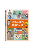 漫畫小學生自我保護【全套4冊】居家與交通+校園+網路與社會+旅遊與災害