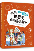 原來世界史還能這麼解？！──55個超受用人生啟發