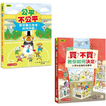 【兒童經濟概念+社會學習】入門1+1套書 (到底買？不買？+公平？不公平？)(低中年級知識讀本)