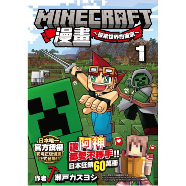 Minecraft漫畫~探索世界的盡頭~ 1