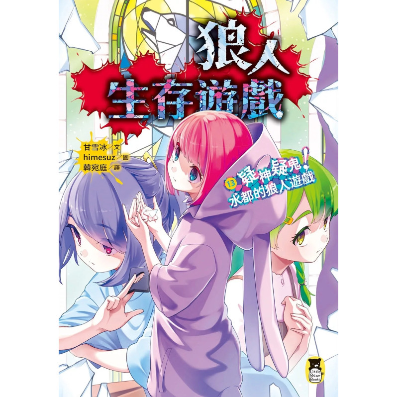 狼人生存遊戲13：疑神疑鬼！水都的狼人遊戲