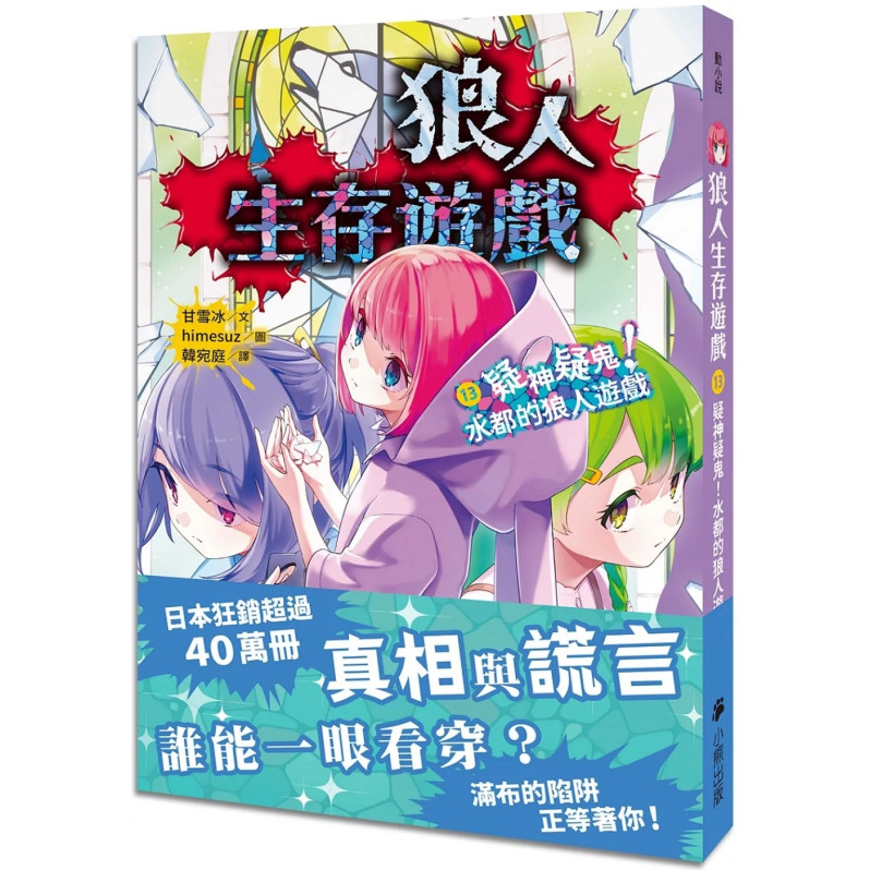 狼人生存遊戲13：疑神疑鬼！水都的狼人遊戲