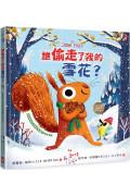 誰偷走了我的雪花？【森林動物的季節故事書3-冬天別走】(3~9歲抱緊緊小松鼠繪本)