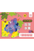 拼拼台灣!幼幼拼圖組：台灣水果 (4合一進階組合)