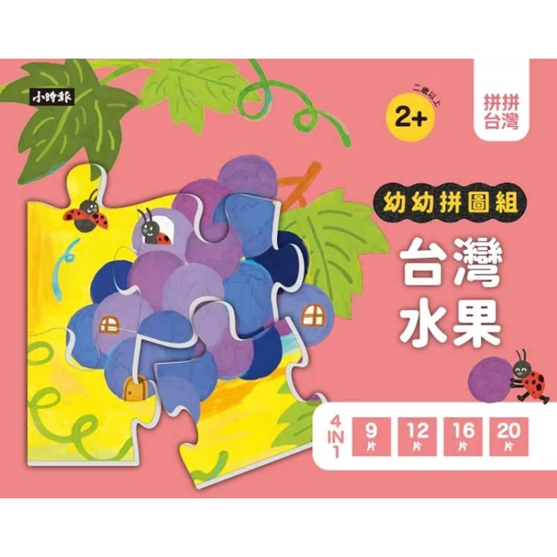 拼拼台灣!幼幼拼圖組：台灣水果 (4合一進階組合)