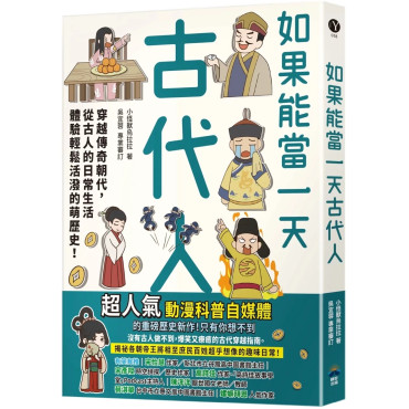 如果能當一天古代人【漫畫版】：穿越傳奇朝代，從古人的日常生活體驗輕鬆活潑的萌歷史！