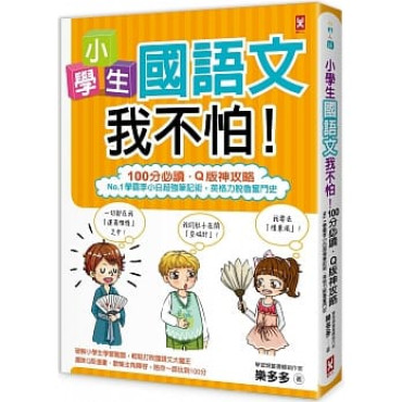 小學生國語文我不怕！【100分必讀‧Q版神攻略】No.1學霸李小白超強筆記術，英格力脫魯奮鬥史