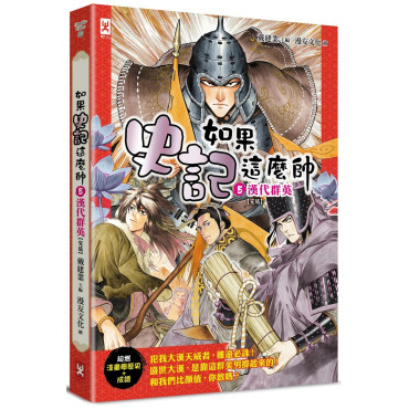 如果史記這麼帥(5)：漢代群英【超燃漫畫學歷史+成語】(完結)