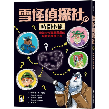 雪怪偵探社2：時間小偷（宛如RPG實境遊戲的互動式推理小說）