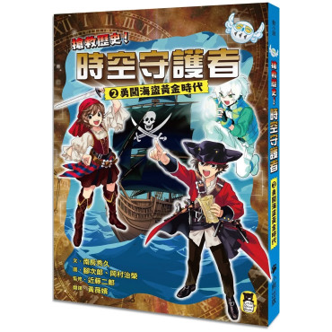 搶救歷史！時空守護者2：勇闖海盜黃金時代