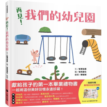 再見！我們的幼兒園（隨書附贈「離情依依紀念相框」1款）