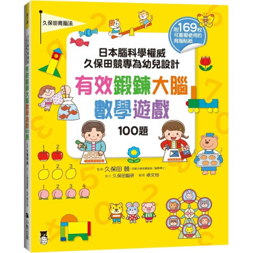 日本腦科學權威久保田競專為幼兒設計有效鍛鍊大腦數學遊戲100題