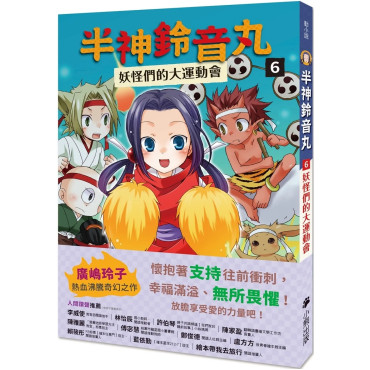 半神鈴音丸6：妖怪們的大運動會（日本全國學校圖書館協議會選定圖書）