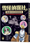 雪怪偵探社4：外西凡尼亞特快車（宛如RPG實境遊戲的互動式推理小說）