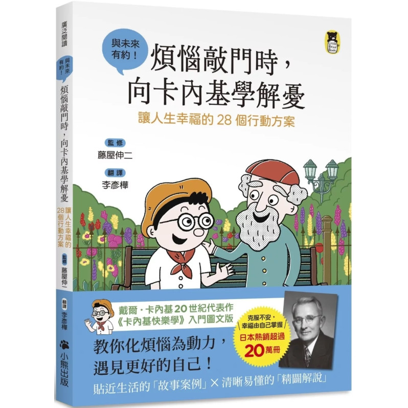 煩惱敲門時，向卡內基學解憂：讓人生幸福的28個行動方案