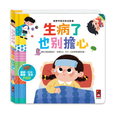 健康常識互動遊戲書-生病了也別擔心