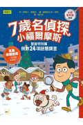 【7歲名偵探．小福爾摩斯】：聖誕特別篇：倒數24項謎題調查 (大班低年級．互動遊戲推理讀本)