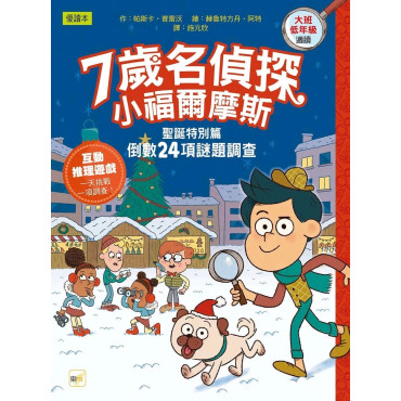 【7歲名偵探．小福爾摩斯】：聖誕特別篇：倒數24項謎題調查 (大班低年級．互動遊戲推理讀本)