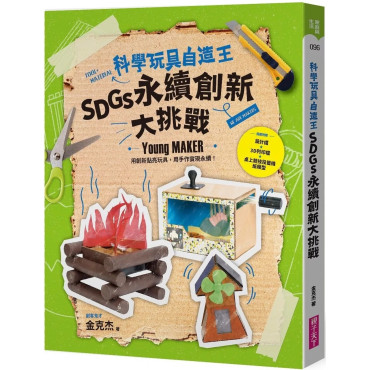 科學玩具自造王：SDGs永續創新大挑戰【隨書附桌上競技投籃機紙模】